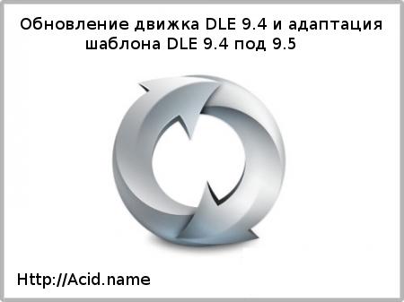 Обновление движка DLE 9.4 и адаптация шаблона DLE 9.4 под 9.5