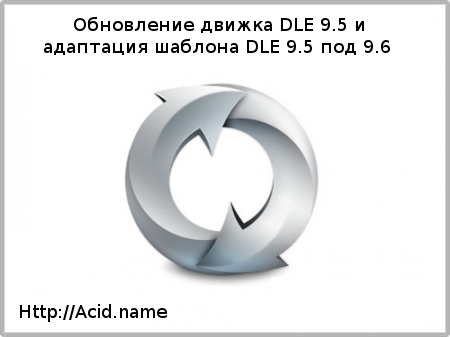 Обновление движка DLE 9.5 и адаптация шаблона DLE 9.5 под 9.6